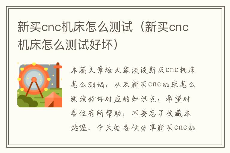 新买cnc机床怎么测试(新买cnc机床怎么测试好坏)