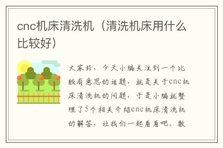 cnc机床清洗机(清洗机床用什么比较好)