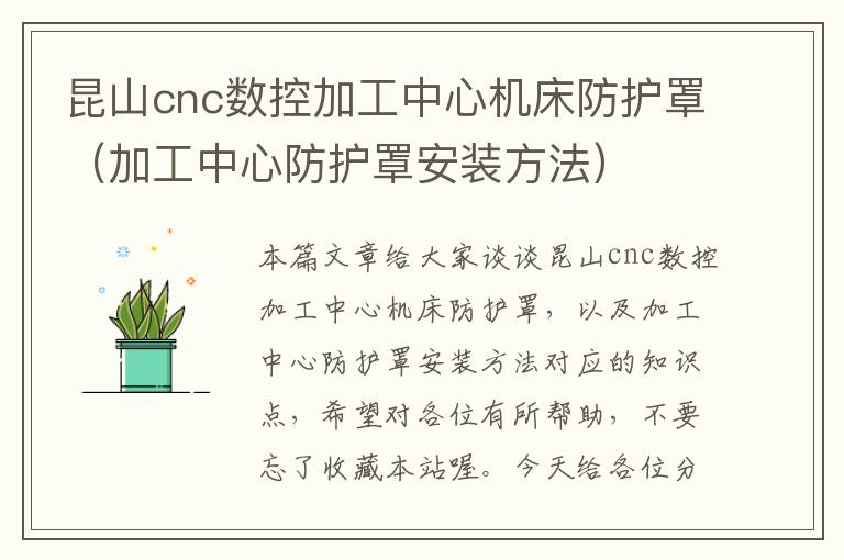 昆山cnc数控加工中心机床防护罩(加工中心防护罩安装方法)