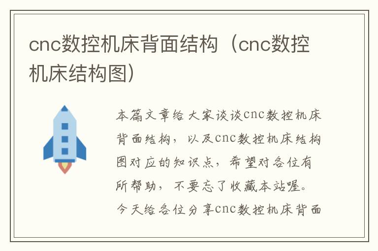 cnc数控机床背面结构(cnc数控机床结构图)