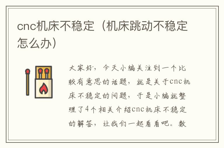 cnc机床不稳定(机床跳动不稳定怎么办)