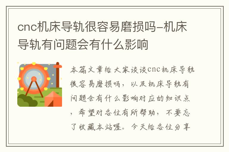 cnc机床导轨很容易磨损吗-机床导轨有问题会有什么影响