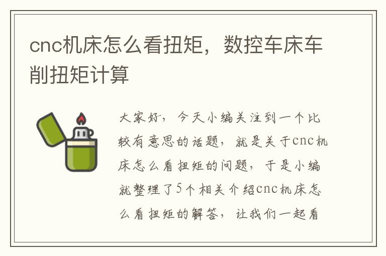 cnc机床怎么看扭矩,数控车床车削扭矩计算