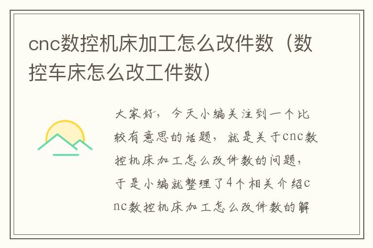 cnc数控机床加工怎么改件数(数控车床怎么改工件数)