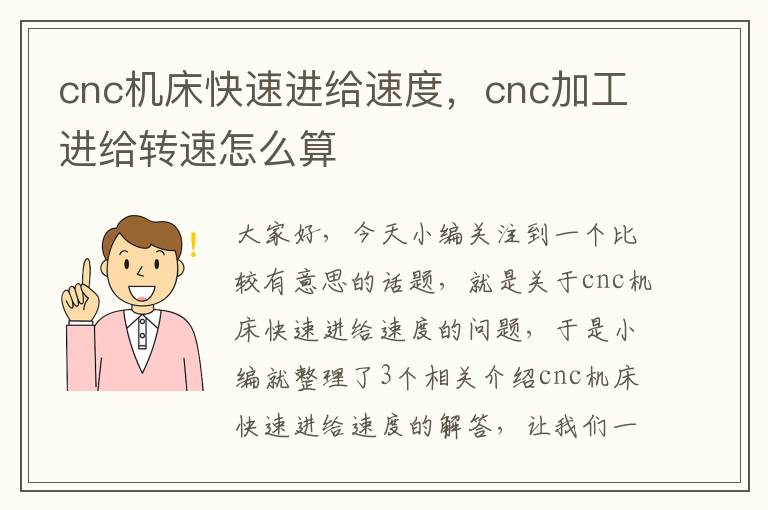 cnc机床快速进给速度,cnc加工进给转速怎么算