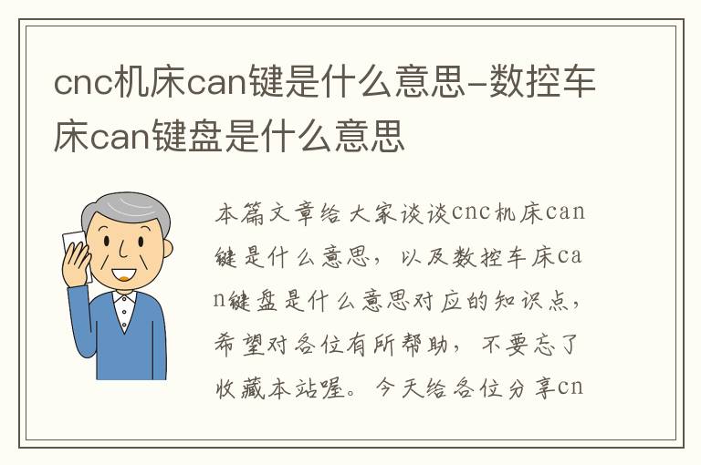 cnc机床can键是什么意思-数控车床can键盘是什么意思