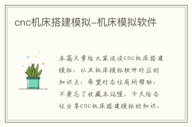 cnc机床搭建模拟-机床模拟软件