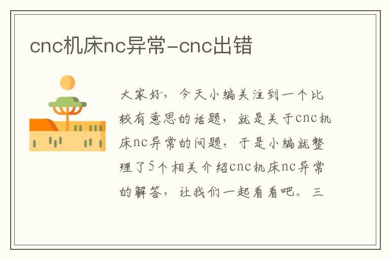 cnc机床nc异常-cnc出错