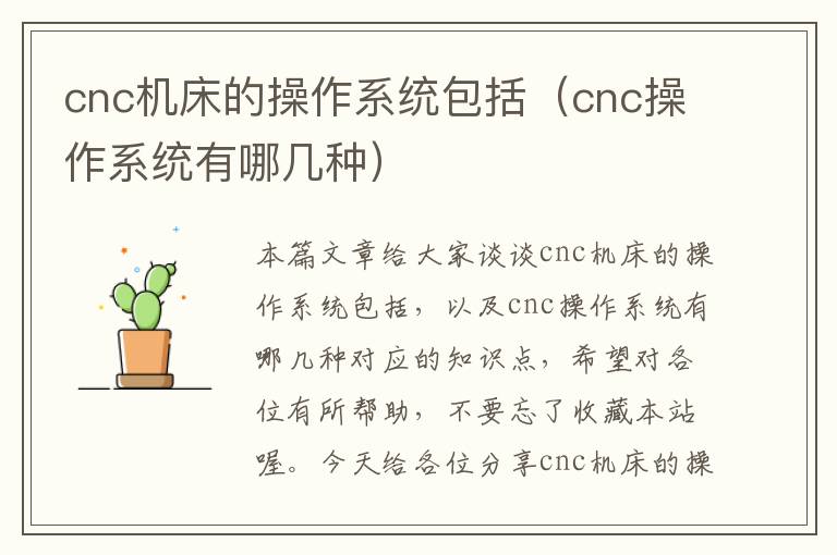 cnc机床的操作系统包括(cnc操作系统有哪几种)