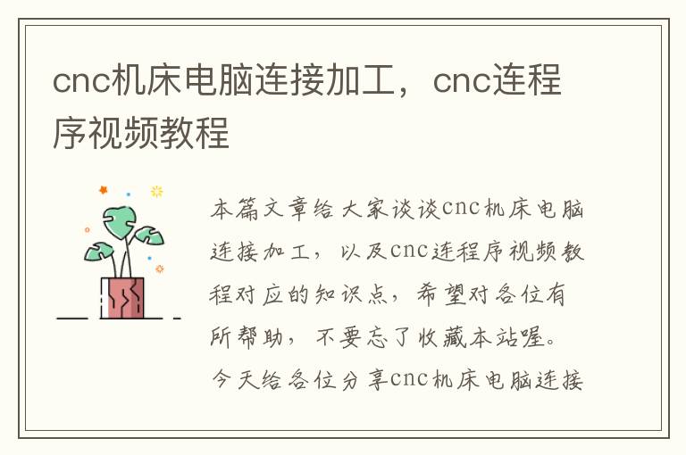 cnc机床电脑连接加工,cnc连程序视频教程