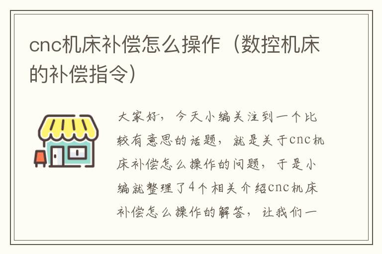 cnc机床补偿怎么操作(数控机床的补偿指令)