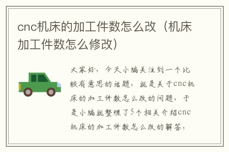 cnc机床的加工件数怎么改(机床加工件数怎么修改)