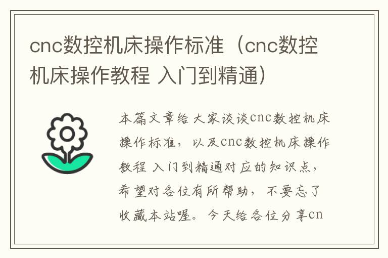 cnc数控机床操作标准(cnc数控机床操作教程 入门到精通)