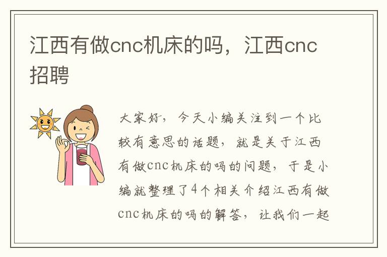 江西有做cnc机床的吗,江西cnc招聘