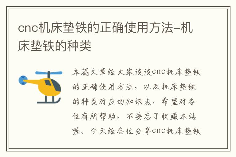 cnc机床垫铁的正确使用方法-机床垫铁的种类