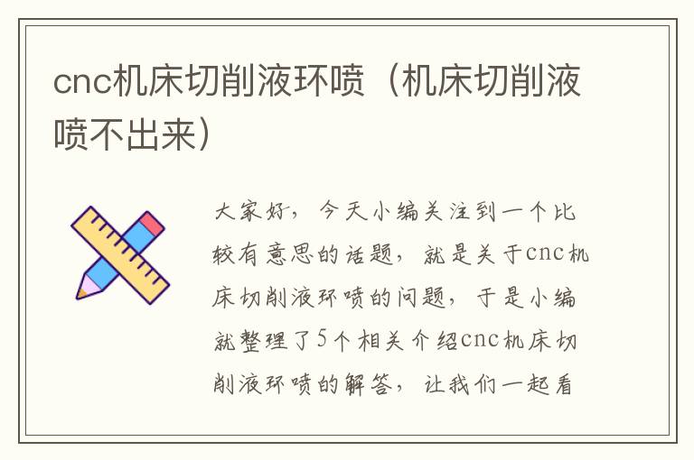 cnc机床切削液环喷(机床切削液喷不出来)