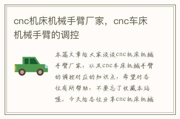 cnc机床机械手臂厂家,cnc车床机械手臂的调控