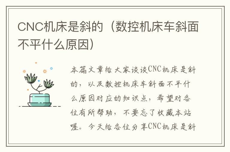 CNC机床是斜的（数控机床车斜面不平什么原因）