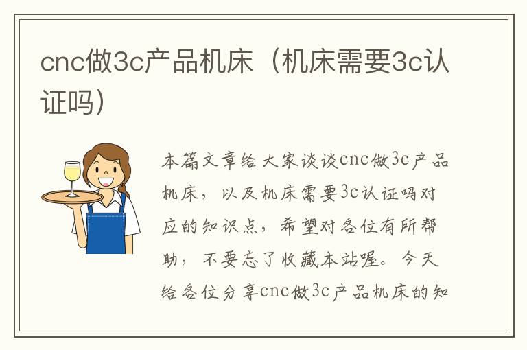cnc做3c产品机床（机床需要3c认证吗）