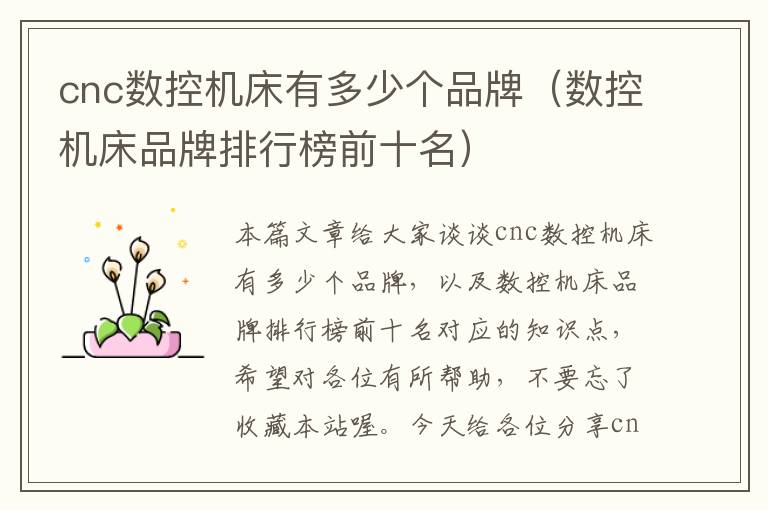 cnc数控机床有多少个品牌(数控机床品牌排行榜前十名)