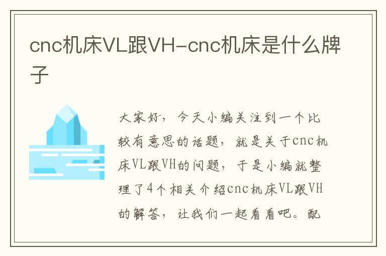 cnc机床VL跟VH-cnc机床是什么牌子