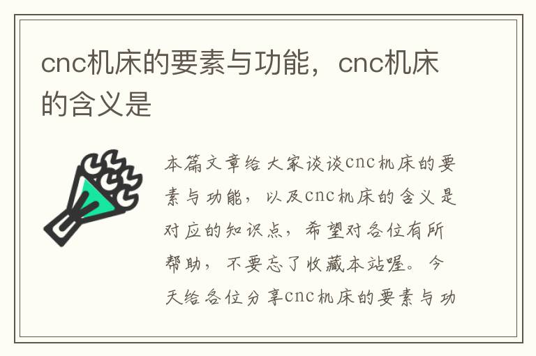 cnc机床的要素与功能,cnc机床的含义是