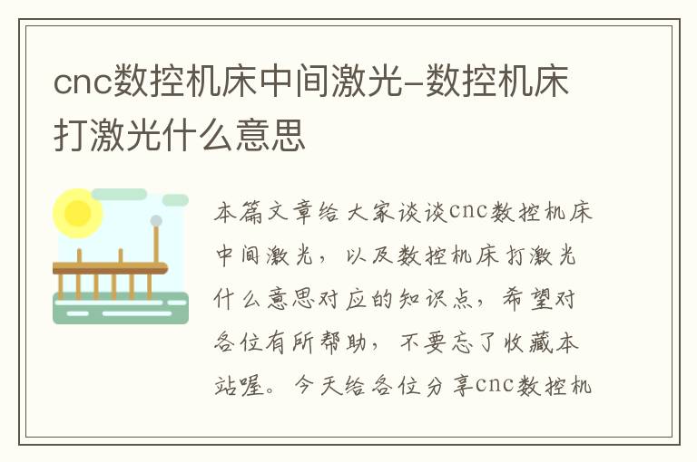 cnc数控机床中间激光-数控机床打激光什么意思