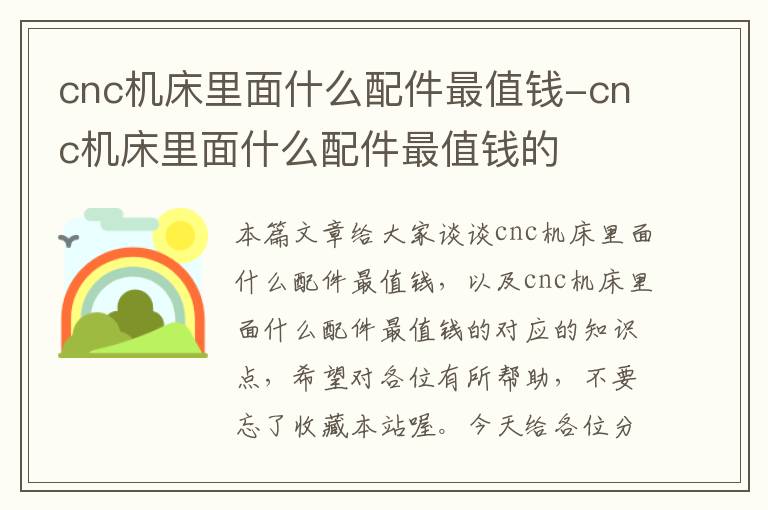 cnc机床里面什么配件最值钱-cnc机床里面什么配件最值钱的