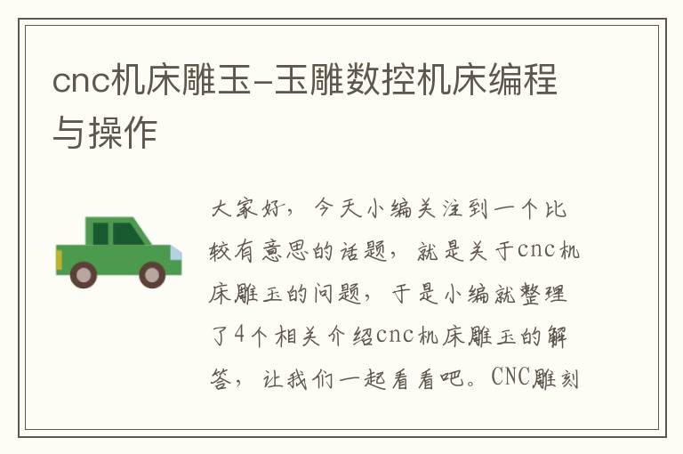 cnc机床雕玉-玉雕数控机床编程与操作