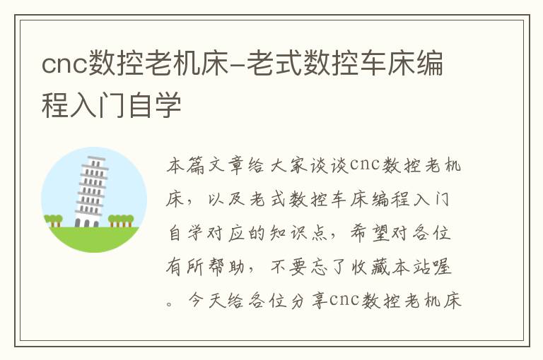 cnc数控老机床-老式数控车床编程入门自学