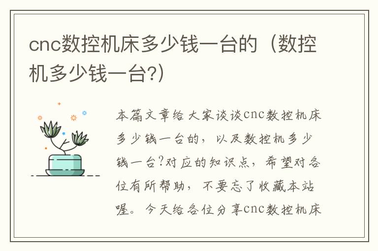 cnc数控机床多少钱一台的(数控机多少钱一台?)