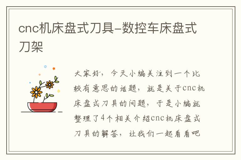 cnc机床盘式刀具-数控车床盘式刀架