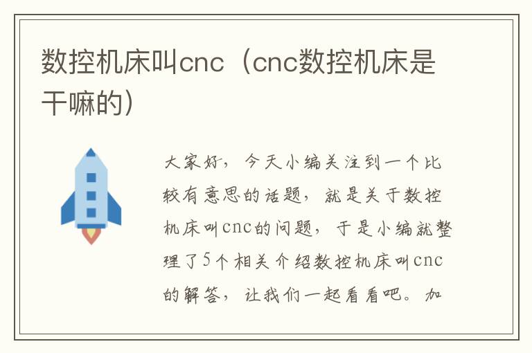 数控机床叫cnc(cnc数控机床是干嘛的)