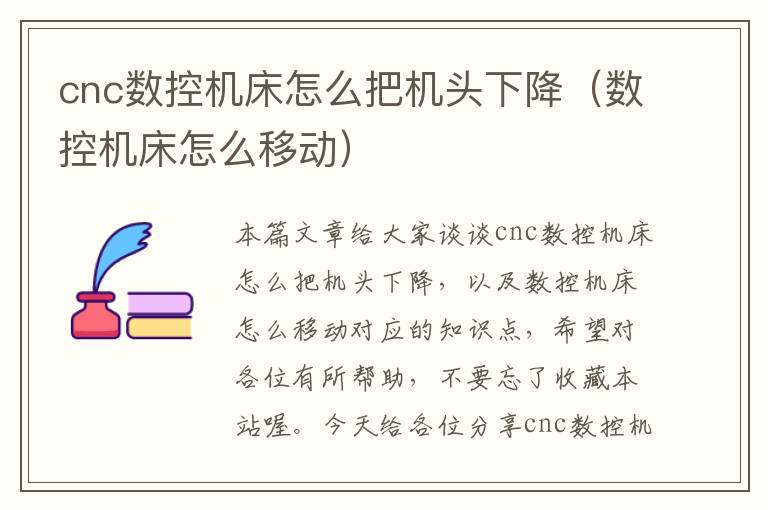 cnc数控机床怎么把机头下降(数控机床怎么移动)