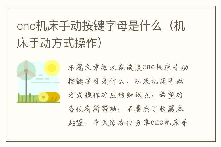 cnc机床手动按键字母是什么（机床手动方式操作）