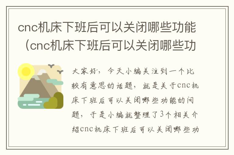 cnc机床下班后可以关闭哪些功能(cnc机床下班后可以关闭哪些功能呢)