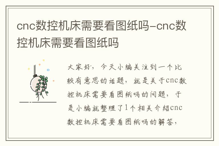 cnc数控机床需要看图纸吗-cnc数控机床需要看图纸吗