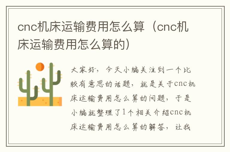 cnc机床运输费用怎么算(cnc机床运输费用怎么算的)