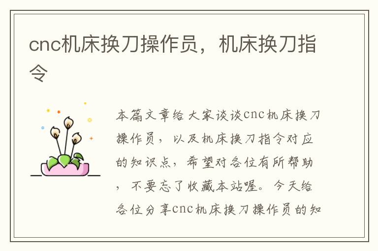 cnc机床换刀操作员,机床换刀指令