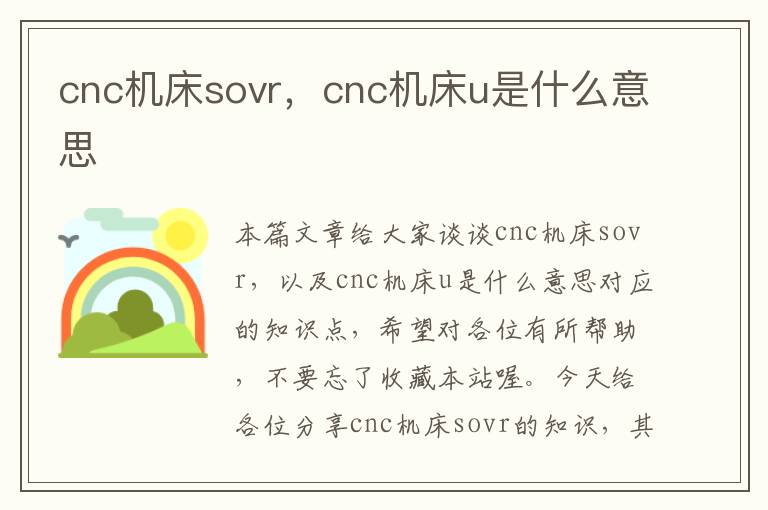 cnc机床sovr,cnc机床u是什么意思