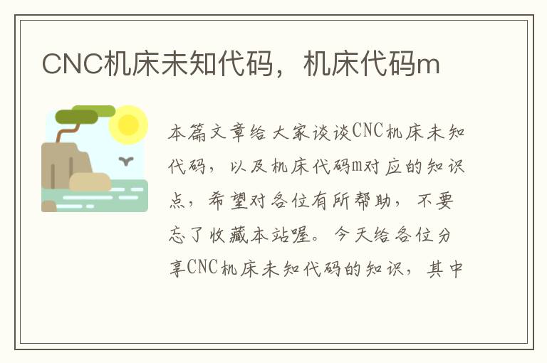 CNC机床未知代码,机床代码m