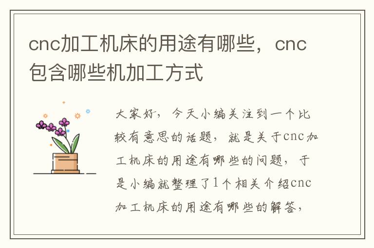 cnc加工机床的用途有哪些,cnc包含哪些机加工方式