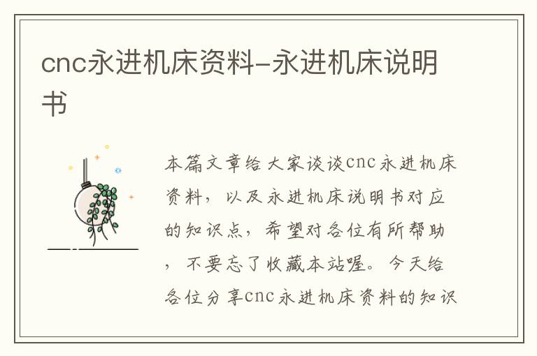 cnc永进机床资料-永进机床说明书