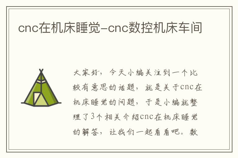 cnc在机床睡觉-cnc数控机床车间