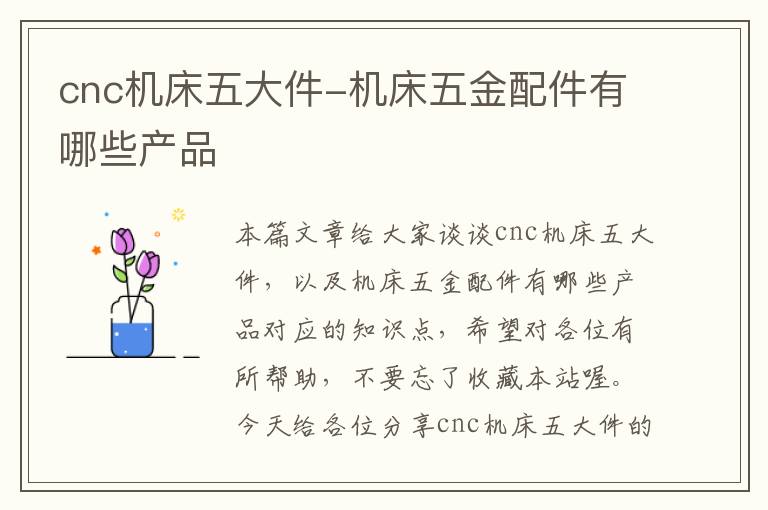 cnc机床五大件-机床五金配件有哪些产品
