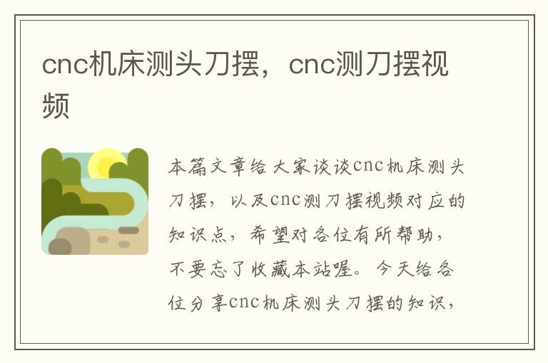 cnc机床测头刀摆,cnc测刀摆视频