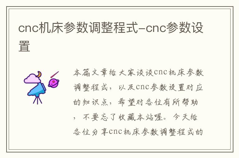 cnc机床参数调整程式-cnc参数设置