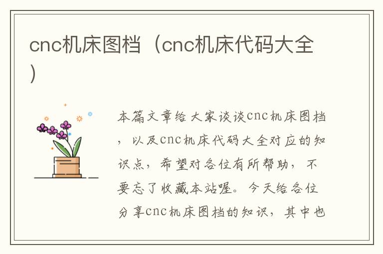 cnc机床图档(cnc机床代码大全)