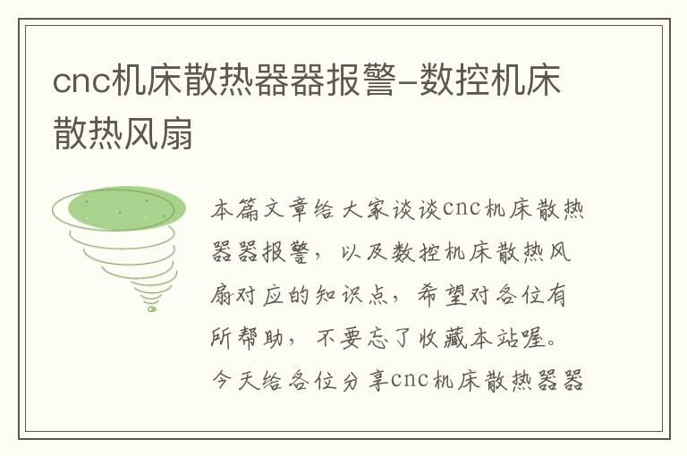 cnc机床散热器器报警-数控机床散热风扇