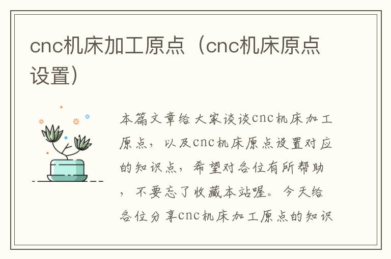 cnc机床加工原点(cnc机床原点设置)